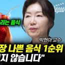 세상에서 가장 나쁜 음식 1순위, 저는 절대 먹지 않습니다 (박현아 교수) 이미지