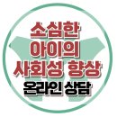 [소심한 아이의 사회성 향상] 수줍음, 불안, 공포, 사회성, 강남아동상담센터, 대치동아동상담센터, 한국아동청소년심리상담센터 이미지