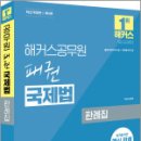 해커스공무원 이상구 패권 국제법 판례집,이상구,해커스공무원 이미지