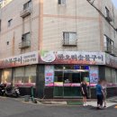 동강한오리숯불구이