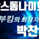 찬스!돔