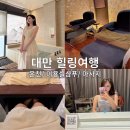 수미미용실 | 대만힐링여행 베이터우 수미온천 개인탕 발마사지 헤어샴푸미용실