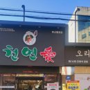 천연애(동래점) 이미지