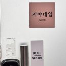부천 상동역 야간예약 가능한 지야네일 여름 패디후기 주차가능