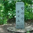 2026년10월15일(213회) ''아미산''(737m)방가산(755.8m)경북/군위 이미지