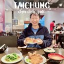 가파보건진료소 | 타이중 미슐랭 갈비튀김 맛집 범기금지원 Chin Chih Yuan 대만 타이중 여행