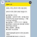 소설로 배우는 영어회화(The Great Gatsby) | 뮤지컬 위대한게츠비 영어공연 자막 GS 아트센터시야 티켓수령 꿀팁 좌석추천(NOL 로터리 티켓) MD