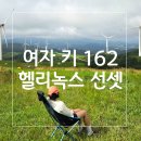 162 | 헬리녹스 선셋체어 / 여자 162 후기