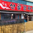 산골감자탕 이미지
