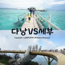 롯데 게임랜드 | 여름휴가 추천여행지 # 다낭 VS 세부 자유여행 그쪽의 선택은?