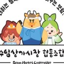 수암상가시장협동조합 이미지
