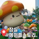 메이플언니 | 잠실 메이플스토리 팝업 예약 [메이플어택] 후기, 석촌호수 메이플 풍선·포토존