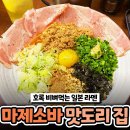 아이돌 해외콘서트 케이터링 맡은 &#39;월드클래스&#39; 마제소바 맛집 이미지