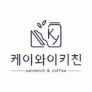 케이와이키친 이미지