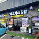 메르치45 김밥 익스프레스 거제점