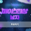 팬앤스타 TMA 마이스타 투표 이번만 한시적으로 허용해주셔서 지금부터 하시면되요 이미지