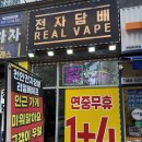 외치길 | “그만할게요” 외치기 전까지 시연 가능?! 천안전자담배 리얼베이프 후기