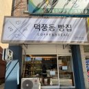 덕풍동빵집