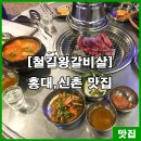 철길왕갈비살 이미지