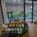 전남 담양 숙소 추천 키즈 풀빌라 오떼떼 아이들을 위한 놀이터 강추(+이용 후기, 장단점 등)
