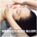 르브아 에스테틱 | 계룡피부관리 계룡윤곽관리 르브아 계룡피부샵 다녀왔어요