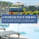 퐁당온수풀엔스파 | [스위트호텔 남원] 국내여행지추천! 지리산뷰 온수풀 호캉스 끝판왕, 스위트호텔남원 가든풀 완벽 정복기 🏞️