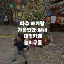 UR(파주시)-[와석순환로]-상-24 | [14개월] 파주 아기랑 가볼만한 실내 대형카페 놀이구름 크리스마스 트리 시즌 추천