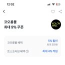 🚨[9월 코오롱몰 토스페이 혜택] 가을 쇼핑 찬스! 최대 5% 할인 + 추가 적립🔥