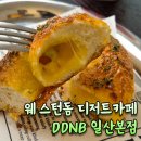 댕댕바게트 | 일산 웨스턴돔 디저트 베이글 카페 맛집 24시간 DDNB (댕댕나비) 일산본점