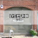 너드빈