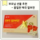 (주)태극식품 | 고함량 알부민추천 홍일천 태극 알부민 30ml 언박싱 솔직 후기