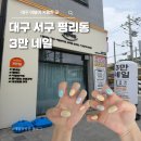 또,네일 - 창원시 마산합포구 | 대구 이달아 저렴한 곳 3만 네일 평리점 또간집 3번째 방문 후기