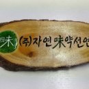 자연미 약선연구원