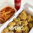 60계평택 | 60계치킨 크크크치킨 순살 떡볶이 조합 콘마요 vs 핫소스 vs 크크크소스 후기