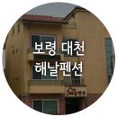 해날펜션