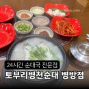 토부리병천순대 | 인천 계양구 토부리병천순대 병방점 24시간 영업 늦은 저녁 순대국 후기