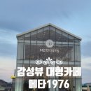 김천생명과학고등학교 | [카페] 김천 대형 베이커리 카페 메타1976, 메타세쿼이어길 뷰맛집