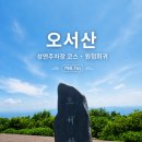 성연 | 오서산 등산 후기｜성연주차장 코스 원점회귀, 능선 전망이 좋았던 충남 보령 산행