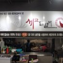 세교닭갈비