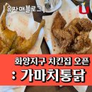 공룡통닭 | 화양지구 휴먼빌 치킨집 : 가마치통닭