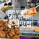 강정어촌계 공중화장실 | 인천부평시장 포장 먹거리 : 티아크레페 대왕호떡 꽈배기 빨강오뎅 김판조닭강정 추천맛집