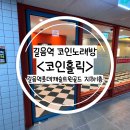 코인홀릭코인노래연습장성북길음역점 | 비싼만큼 깨끗한 길음역 코인노래방 <코인홀릭> 신규오픈!