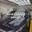 명품실내손세차 | 울산 북구 송정손세차 유막제거 발수코팅 후기