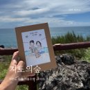 칠성로2길 | 제주도 동쪽 가볼만한 곳 지토의숲 세화 소품샵 캐리커쳐 후기