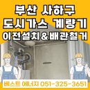 씨유장림협성타운점 | 부산 사하구 장림동 장림협성르네상스타운 &lt;인덕션과 워시타워 세탁기 설치를 위한&gt; 도시가스 계량기...