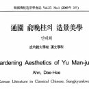 美學(미학) | <2025.11.20> 통원(通園) 유만주(兪晩柱)의 조경미학(造景美學)
