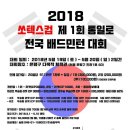 2018 쏘텍스컵 제1회 통일로 전국배드민턴대회 (5월19일,20일) - 은평구다목적체육관 이미지