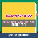 한화마을공인중개사사무소 | 금돼지공인중개사사무소에서 소개하는 세종시 세종시 나릿재2단지리더스포레(주상복합) 아파트