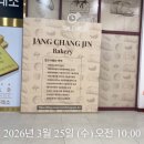 은계골드약국 | [시흥 은계지구] 대한민국 제과기능장의 집, '장창진 베이커리' 빵지순례 후기