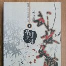 새갈천 | 무림오적(백야) 리뷰1
